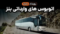 اتوبوس های وارداتی