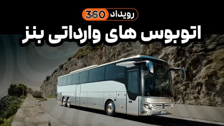 اتوبوس های وارداتی