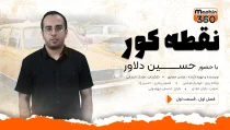 نقطه کور -حسین دلاور