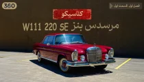 کلاسیکو:مرسدس بنز W111 220 E
