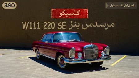 کلاسیکو:مرسدس بنز W111 220 E