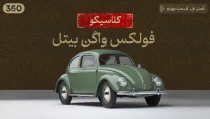 فولکس بیتل