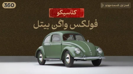 فولکس بیتل