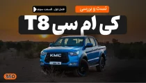 کی ام سی T8