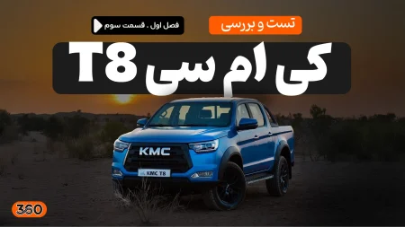 کی ام سی T8