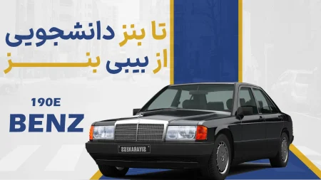 بنز 190e