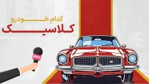 خودرو کلاسیک