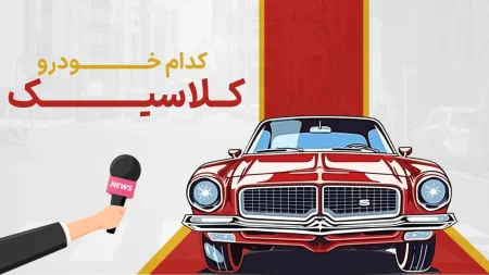 خودرو کلاسیک