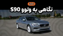 ولووS90