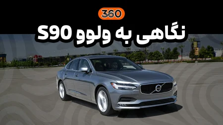 ولووS90