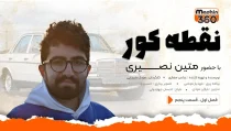 متین نصیری
