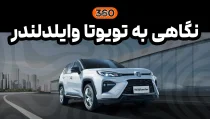 تویوتا وایلدلندر