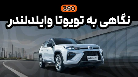 تویوتا وایلدلندر