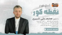محمد علی شبیری